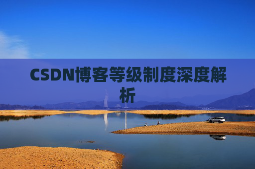 CSDN博客等级制度深度解析